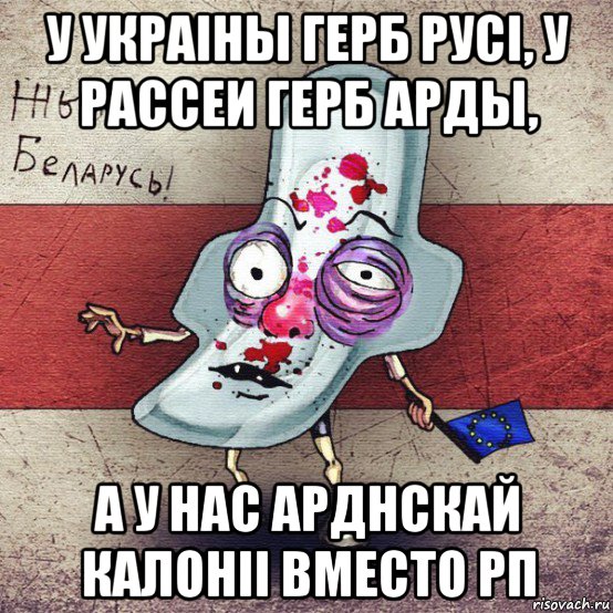 у украіны герб русі, у рассеи герб арды, а у нас арднскай калонii вместо рп, Мем  Вялiкалiтва смерць москалям спал