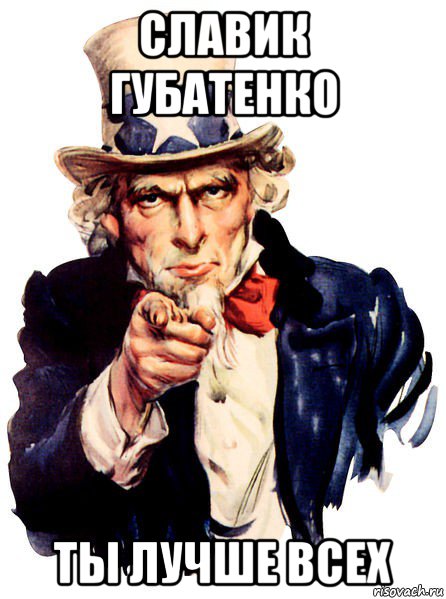 славик губатенко ты лучше всех, Мем We want you