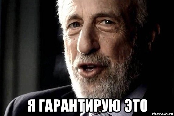  я гарантирую это