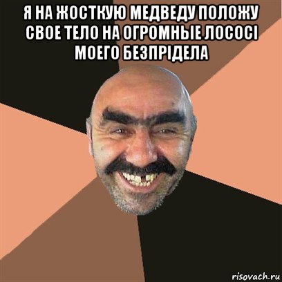 я на жосткую медведу положу свое тело на огромные лососі моего безпрідела , Мем Я твой дом труба шатал