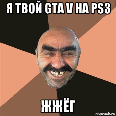 я твой gta v на ps3 жжёг, Мем Я твой дом труба шатал