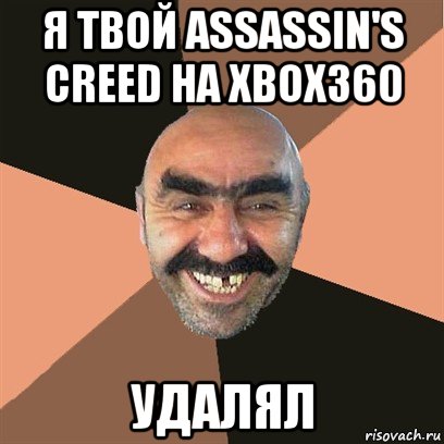 я твой assassin's creed на xbox360 удалял, Мем Я твой дом труба шатал