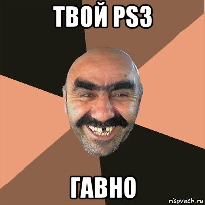 твой ps3 гавно, Мем Я твой дом труба шатал