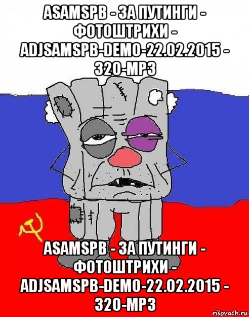 asamspb - за путинги - фотоштрихи - adjsamspb-demo-22.02.2015 - 320-mp3 asamspb - за путинги - фотоштрихи - adjsamspb-demo-22.02.2015 - 320-mp3