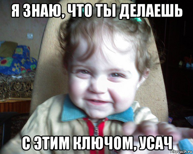 я знаю, что ты делаешь с этим ключом, усач, Мем Я ЗНАЮ ЧТО ТЫ ДЕЛАЛ ПРОШЛОЙ НОЧЬ