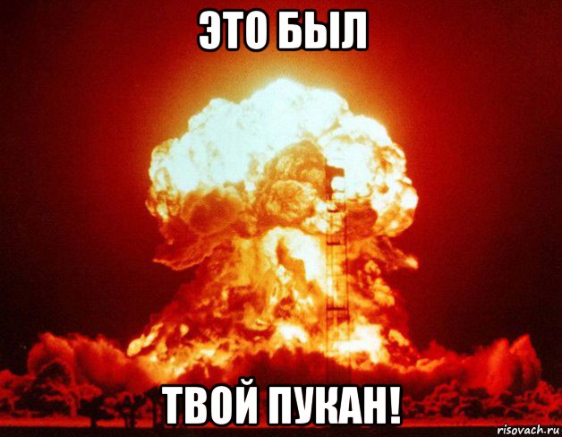 это был твой пукан!