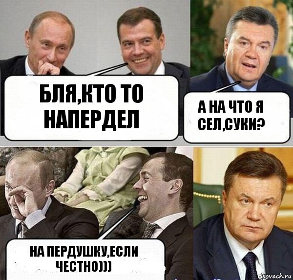 Бля,кто то напердел А на что я сел,суки? На пердушку,если честно)))