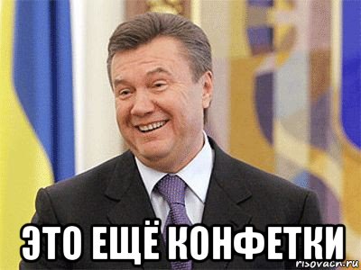  это ещё конфетки, Мем Янукович