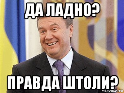 да ладно? правда штоли?, Мем Янукович