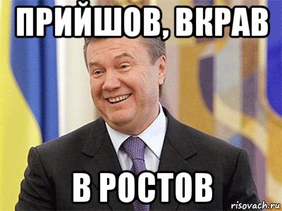 прийшов, вкрав в ростов, Мем Янукович