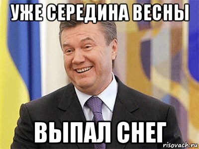 уже середина весны выпал снег, Мем Янукович