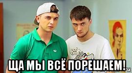  ща мы всё порешаем!