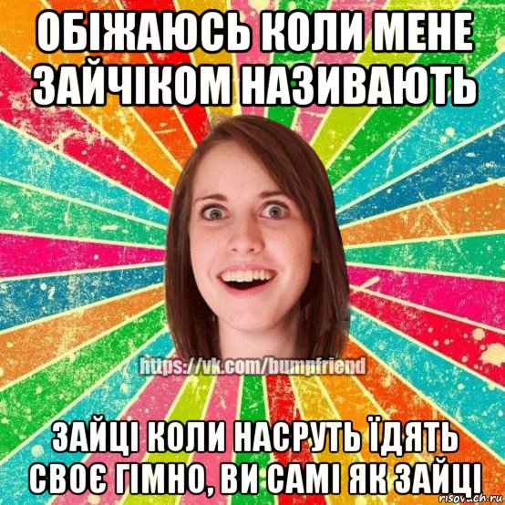 обіжаюсь коли мене зайчіком називають зайці коли насруть їдять своє гімно, ви самі як зайці, Мем Йобнута Подруга ЙоП