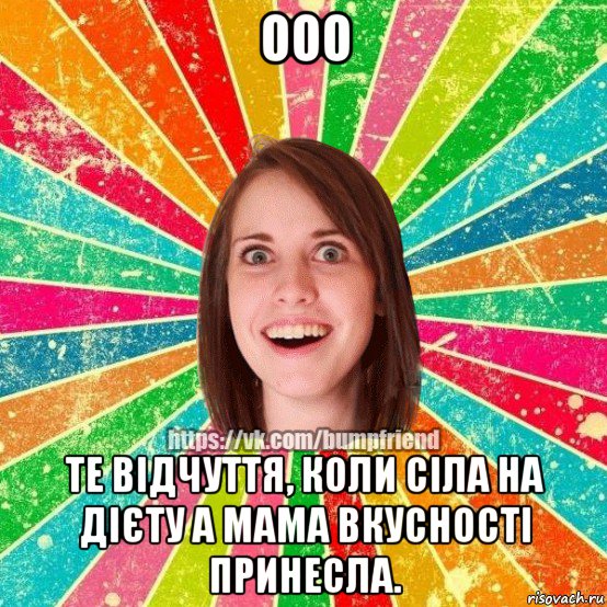 ооо те відчуття, коли сіла на дієту а мама вкусності принесла., Мем Йобнута Подруга ЙоП