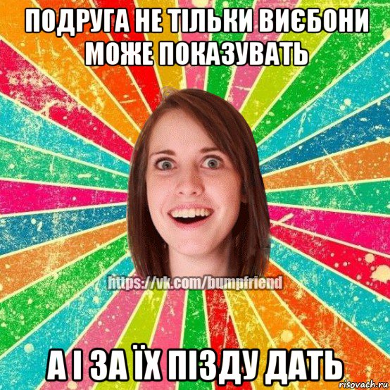 подруга не тільки виєбони може показувать а і за їх пізду дать, Мем Йобнута Подруга ЙоП