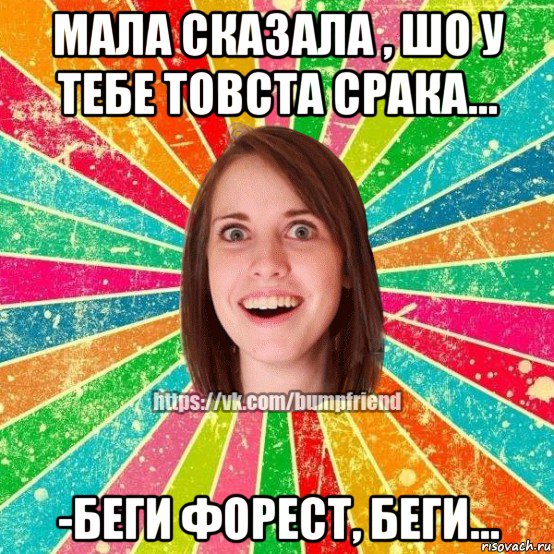 мала сказала , шо у тебе товста срака... -беги форест, беги..., Мем Йобнута Подруга ЙоП