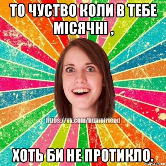 то чуство коли в тебе місячні , хоть би не протикло., Мем Йобнута Подруга ЙоП