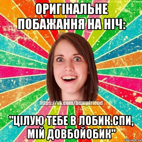 оригінальне побажання на ніч: "цілую тебе в лобик.спи, мій довбойобик", Мем Йобнута Подруга ЙоП