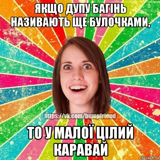 якщо дупу багінь називають ще булочками, то у малої цілий каравай, Мем Йобнута Подруга ЙоП