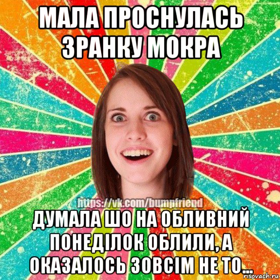 мала проснулась зранку мокра думала шо на обливний понеділок облили, а оказалось зовсім не то..., Мем Йобнута Подруга ЙоП