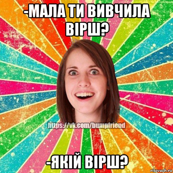 -мала ти вивчила вірш? -якій вірш?, Мем Йобнута Подруга ЙоП