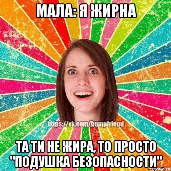 мала: я жирна та ти не жира, то просто "подушка безопасности", Мем Йобнута Подруга ЙоП