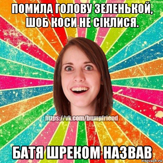 помила голову зеленькой, шоб коси не сіклися. батя шреком назвав, Мем Йобнута Подруга ЙоП