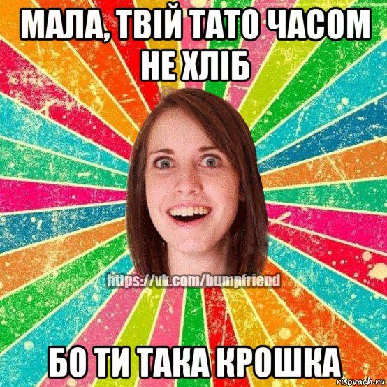 мала, твій тато часом не хліб бо ти така крошка, Мем Йобнута Подруга ЙоП