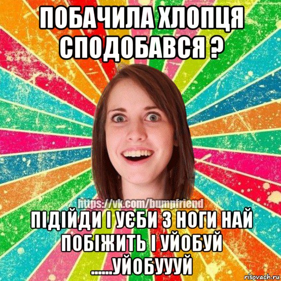 побачила хлопця сподобався ? підійди і уєби з ноги най побіжить і уйобуй ......уйобуууй, Мем Йобнута Подруга ЙоП