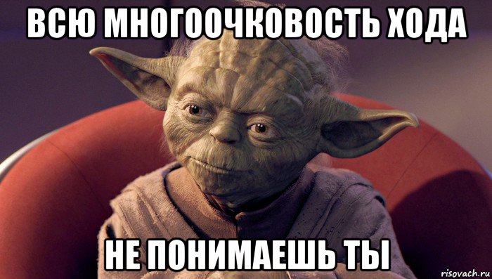 всю многоочковость хода не понимаешь ты, Мем йода