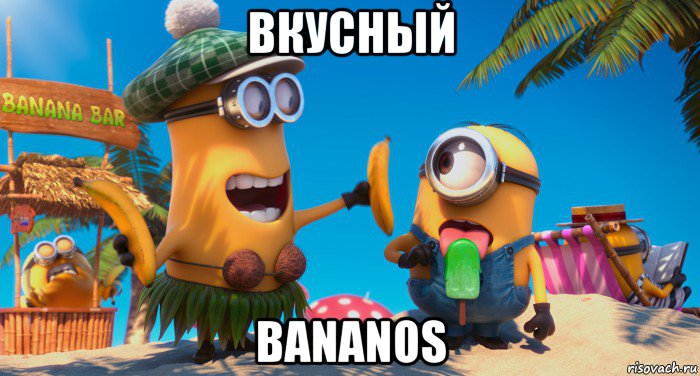 вкусный bananos, Мем  Миньоны на отдыхе