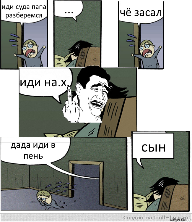 иди суда папа разберемся ... чё засал иди на.х. дада иди в пень сын, Комикс  ыыы писюн