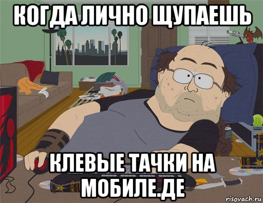 когда лично щупаешь клевые тачки на мобиле.де, Мем   Задрот south park