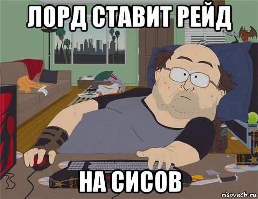 лорд ставит рейд на сисов, Мем   Задрот south park