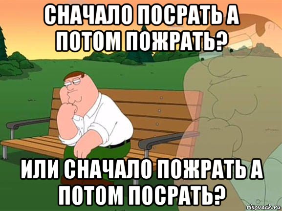 сначало посрать а потом пожрать? или сначало пожрать а потом посрать?, Мем Задумчивый Гриффин