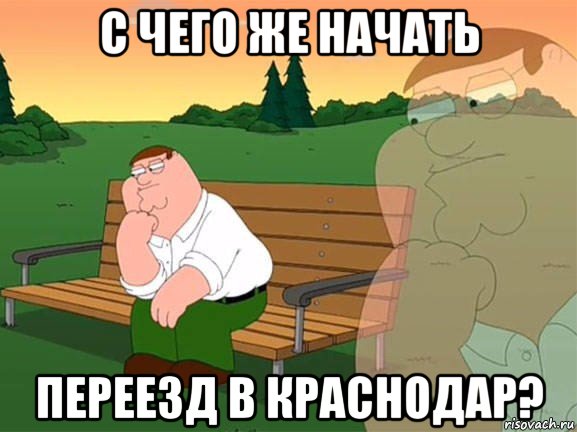 с чего же начать переезд в краснодар?, Мем Задумчивый Гриффин