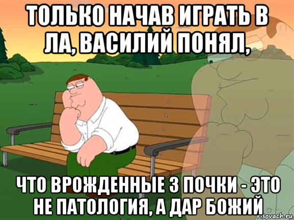 только начав играть в ла, василий понял, что врожденные 3 почки - это не патология, а дар божий, Мем Задумчивый Гриффин