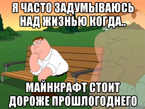 я часто задумываюсь над жизнью когда.. майнкрафт стоит дороже прошлогоднего, Мем Задумчивый Гриффин