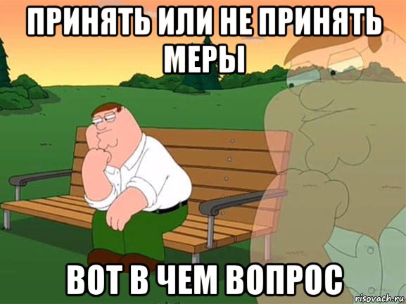 принять или не принять меры вот в чем вопрос, Мем Задумчивый Гриффин