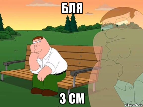 бля 3 см, Мем Задумчивый Гриффин