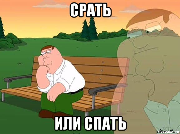 срать или спать, Мем Задумчивый Гриффин