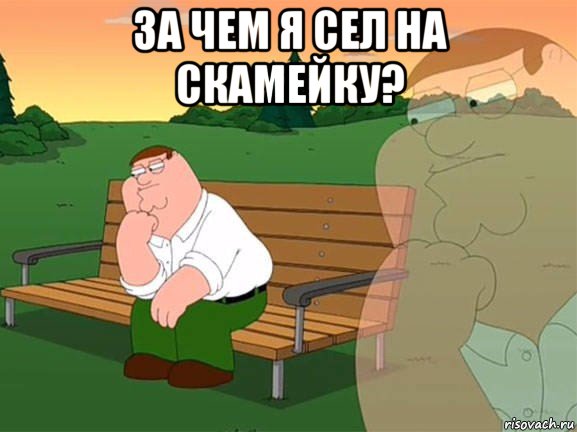 за чем я сел на скамейку? , Мем Задумчивый Гриффин