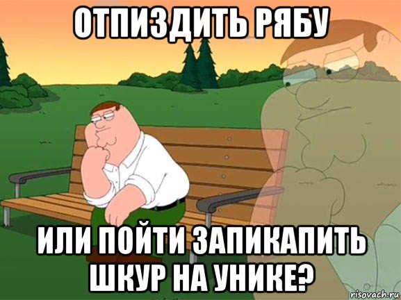 отпиздить рябу или пойти запикапить шкур на унике?, Мем Задумчивый Гриффин