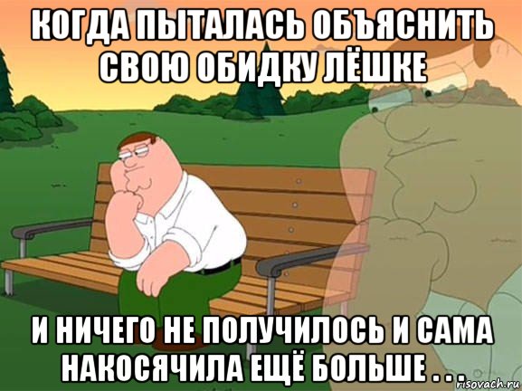 когда пыталась объяснить свою обидку лёшке и ничего не получилось и сама накосячила ещё больше . . ., Мем Задумчивый Гриффин