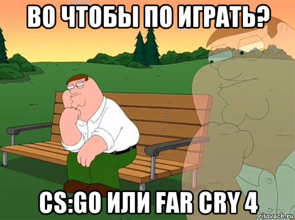 во чтобы по играть? cs:go или far cry 4, Мем Задумчивый Гриффин