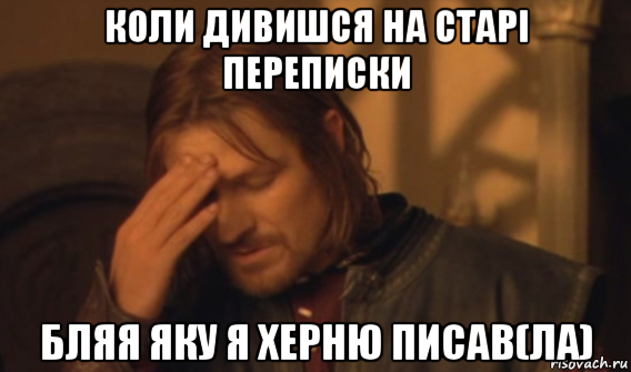 коли дивишся на старі переписки бляя яку я херню писав(ла), Мем Закрывает лицо