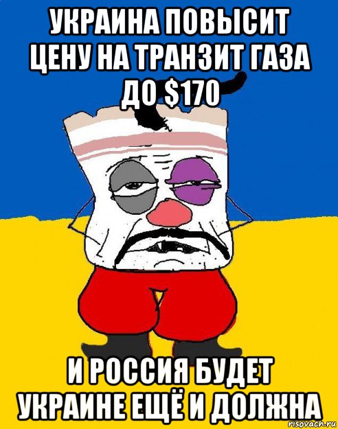 украина повысит цену на транзит газа до $170 и россия будет украине ещё и должна, Мем Западенец - тухлое сало