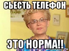 сьесть телефон это норма!!, Мем  Здоровье