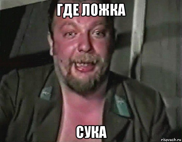 где ложка сука