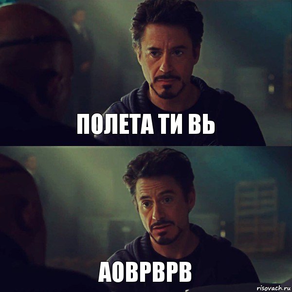 Полета ти вь аоврврв